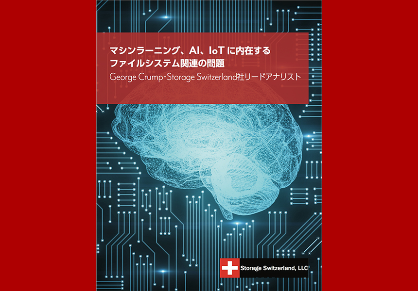 マシンラーニング、AI、IoTに内在するファイルシステム関連の問題